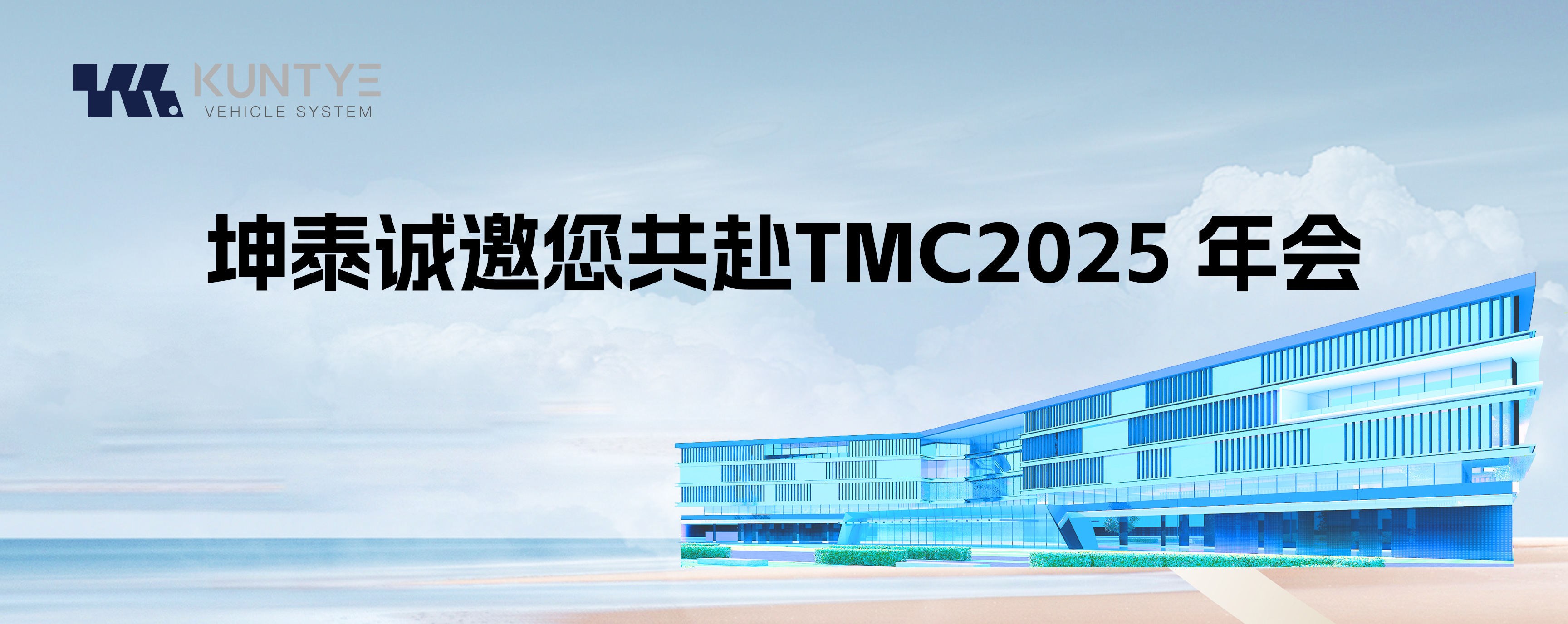 坤泰誠邀您共赴TMC2025 年會(huì)
