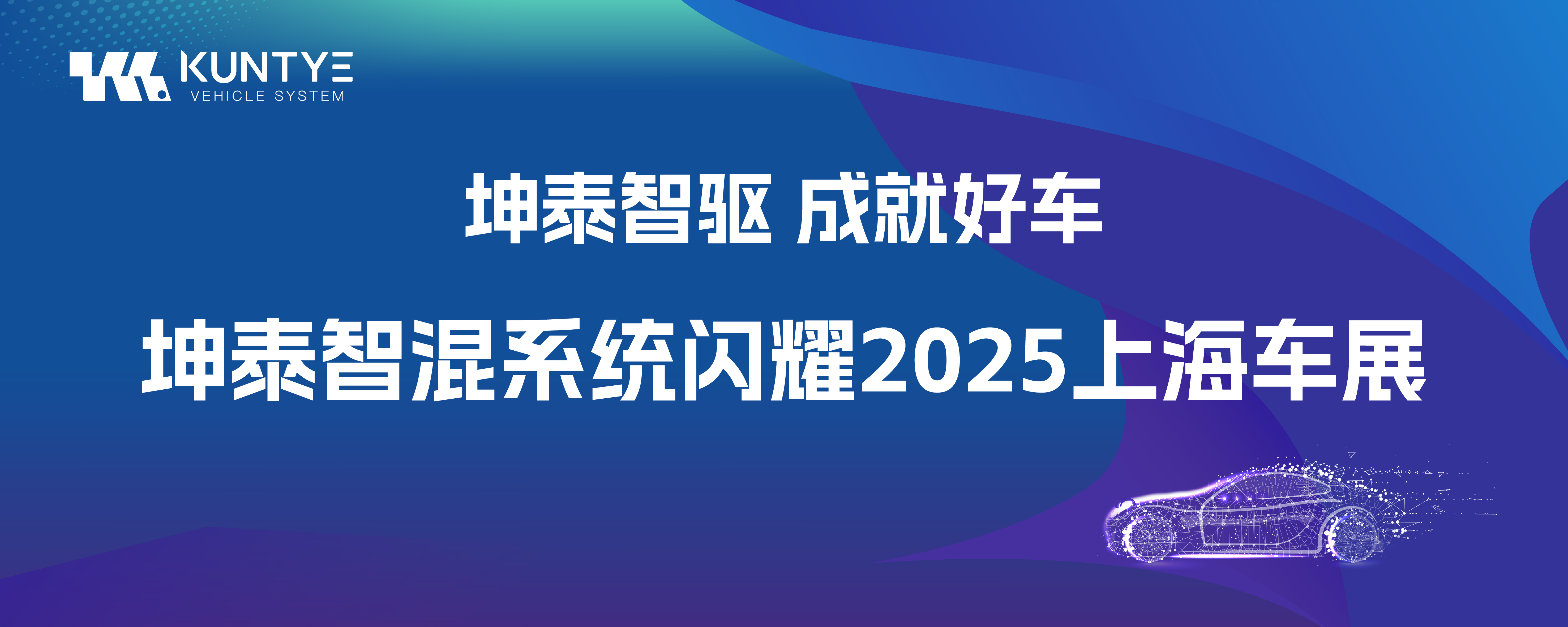 坤泰智驅(qū) 成就好車｜坤泰智混系統(tǒng)閃耀2025上海車展！