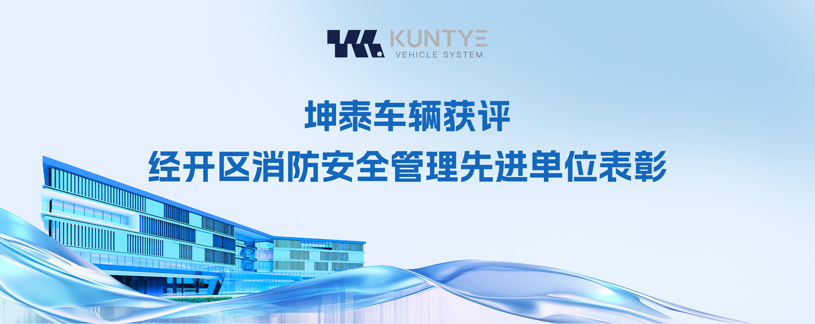 喜訓(xùn)速遞！坤泰車輛獲評(píng)經(jīng)開區(qū)消防安全管理先進(jìn)單位表彰