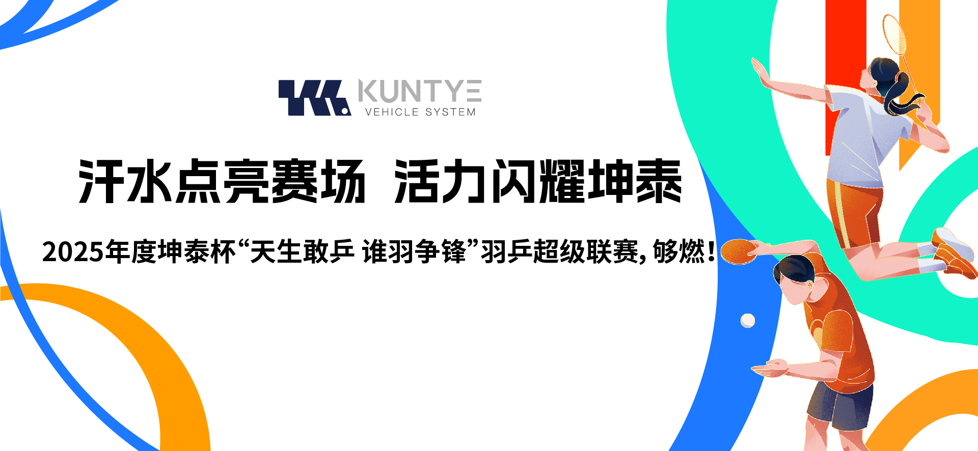 汗水點(diǎn)亮賽場(chǎng)，活力閃耀坤泰 2025年度坤泰杯“天生敢乒 誰(shuí)羽爭(zhēng)鋒”羽乒超級(jí)聯(lián)賽，夠燃！